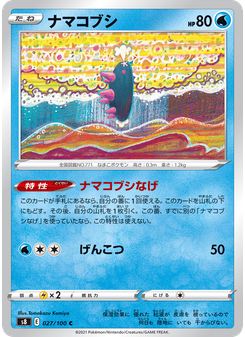 ナマコブシ
