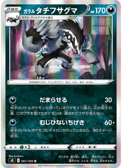ガラル タチフサグマ