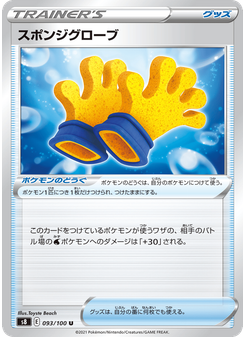 スポンジグローブ