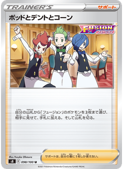ポッドとデントとコーン