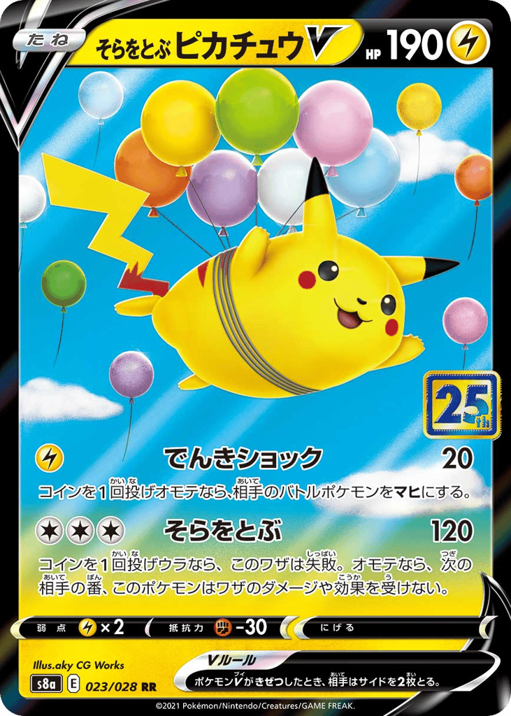 そらをとぶピカチュウV