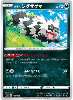 ガラル ジグザグマ