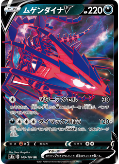 ムゲンダイナV