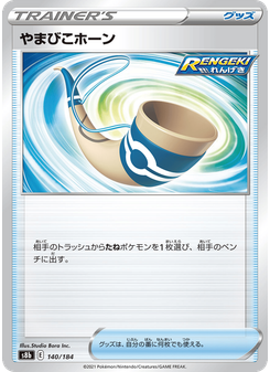 やまびこホーン