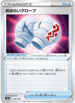 おはらいグローブ
