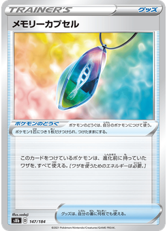 メモリーカプセル