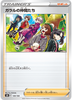 ガラルの仲間たち