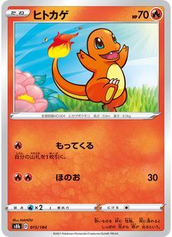 ヒトカゲ