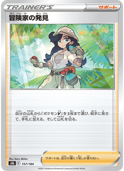 冒険家の発見