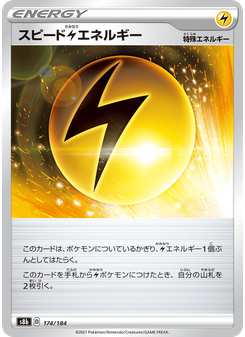 スピード雷エネルギー