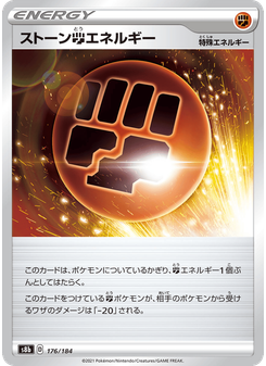 ストーン闘エネルギー