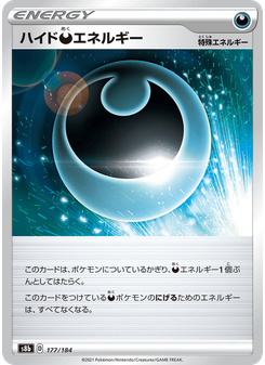 ハイド悪エネルギー