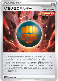 いちげきエネルギー