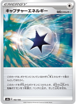 キャプチャーエネルギー