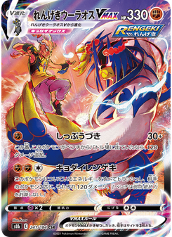 れんげきウーラオスVMAX
