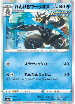 れんげきウーラオス