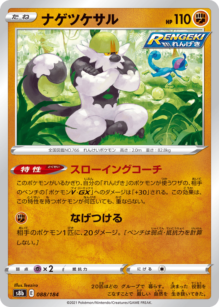 ナゲツケサル