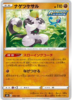ナゲツケサル