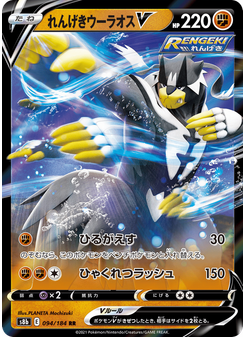 れんげきウーラオスV