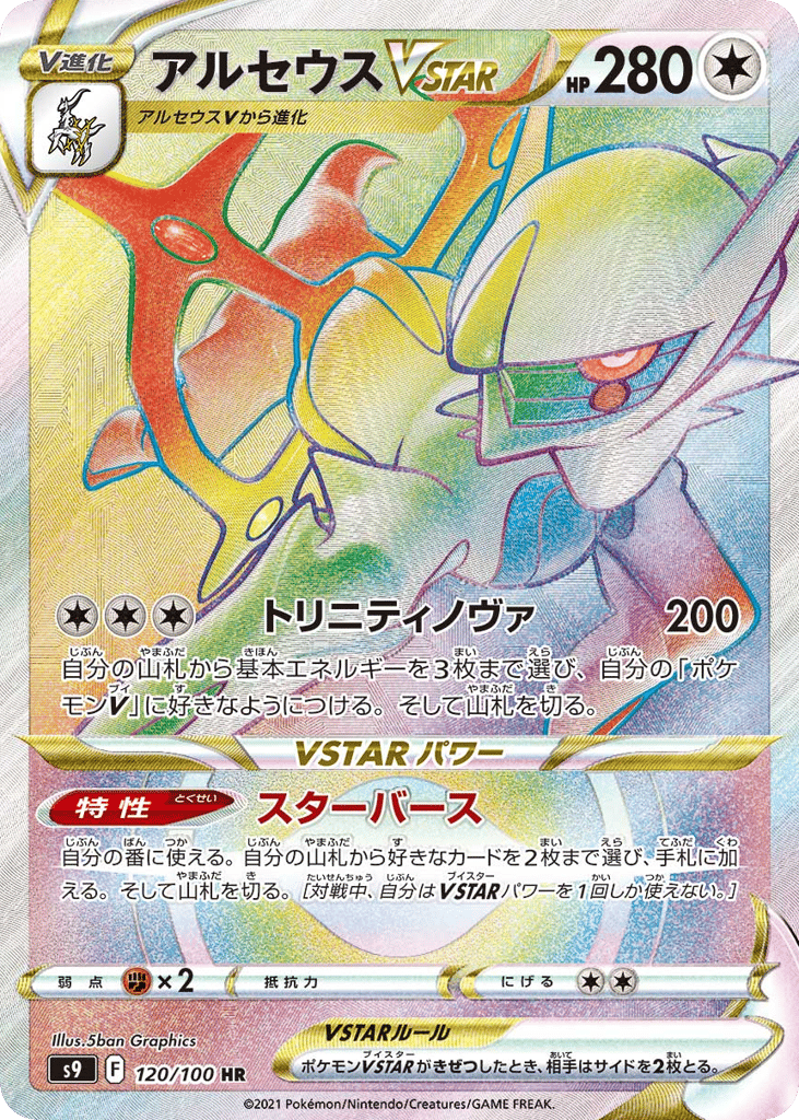 アルセウスVSTAR