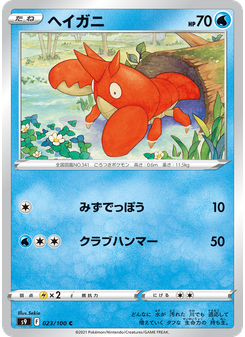 ヘイガニ