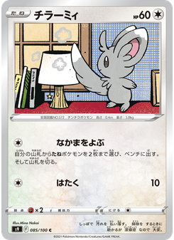 チラーミィ