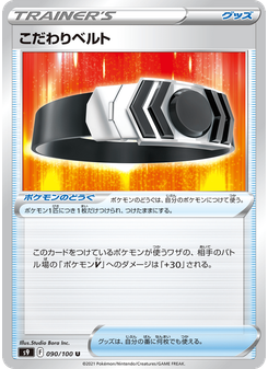 こだわりベルト