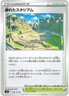 崩れたスタジアム
