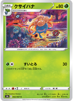 クサイハナ