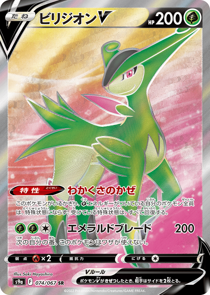 ビリジオンV