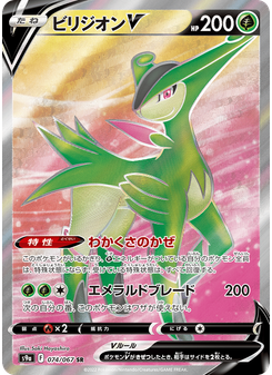 ビリジオンV