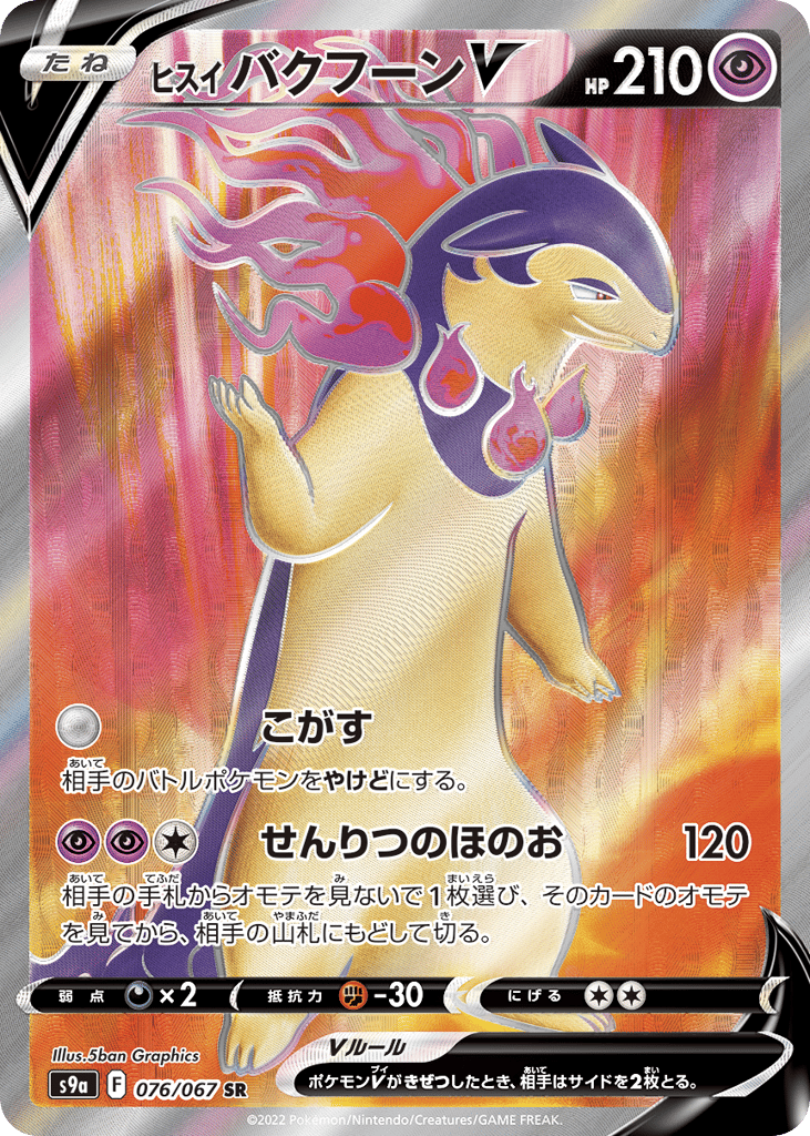 ヒスイ バクフーンV