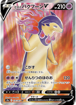 ヒスイ バクフーンV