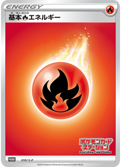 基本炎エネルギー