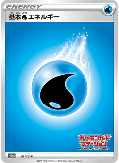 基本水エネルギー