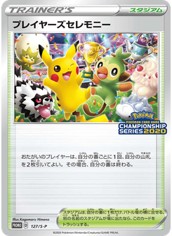 プレイヤーズセレモニー
