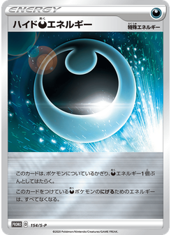 ハイド悪エネルギー