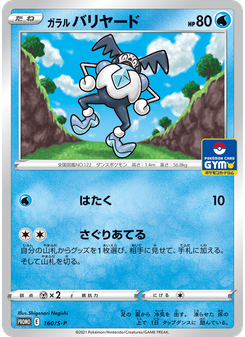ガラル バリヤード