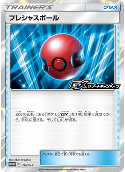 プレシャスボール