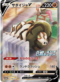 サダイジャV