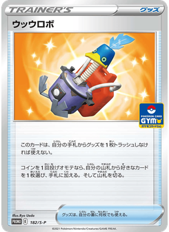 ウッウロボ