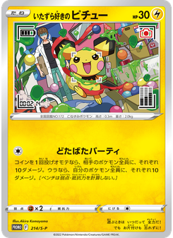 いたずら好きのピチュー