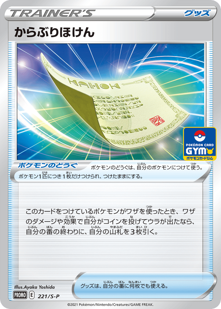 からぶりほけん