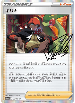 キバナ