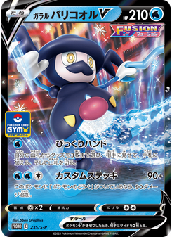 ガラル バリコオルV