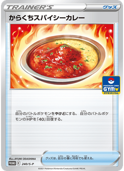 からくちスパイシーカレー