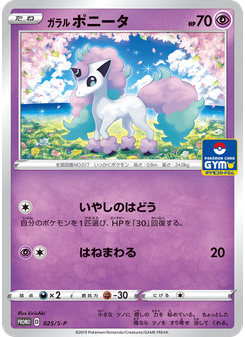 ガラル ポニータ