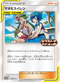 マオ&スイレン
