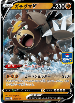 ガチグマV