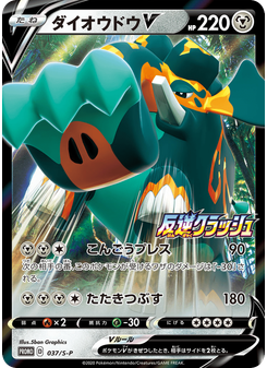 ダイオウドウV